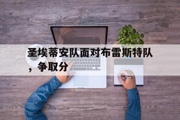 圣埃蒂安队面对布雷斯特队，争取分