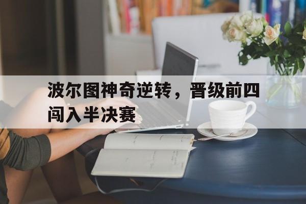 波尔图神奇逆转，晋级前四闯入半决赛